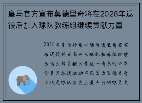 皇马官方宣布莫德里奇将在2026年退役后加入球队教练组继续贡献力量