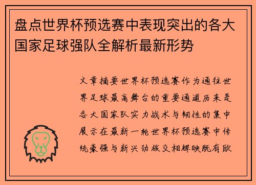 盘点世界杯预选赛中表现突出的各大国家足球强队全解析最新形势