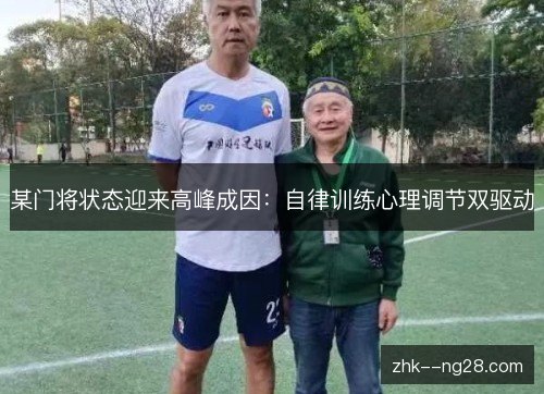 某门将状态迎来高峰成因:自律训练心理调节双驱动 某门将状态迎来高峰成因:自律训练心理调节双驱动